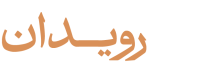 رویدان | استودیوی خلق رویدادهای اصیل و مدرن لوگو