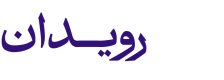 رویدان | استودیوی خلق رویدادهای اصیل و مدرن لوگو